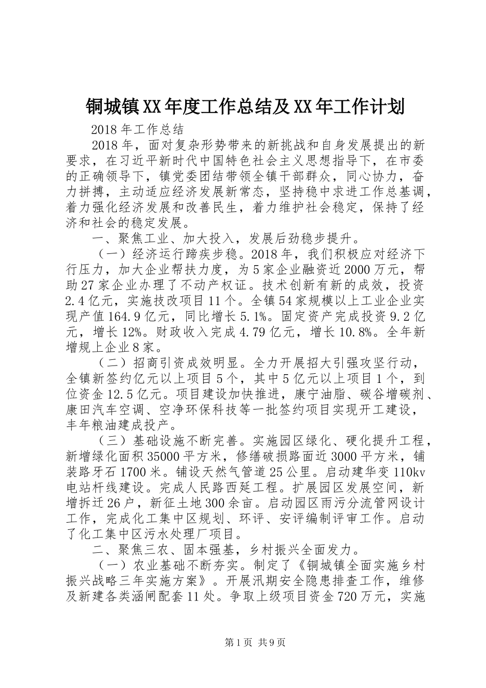 铜城镇XX年度工作总结及XX年工作计划_第1页