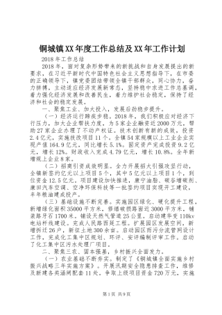 铜城镇XX年度工作总结及XX年工作计划