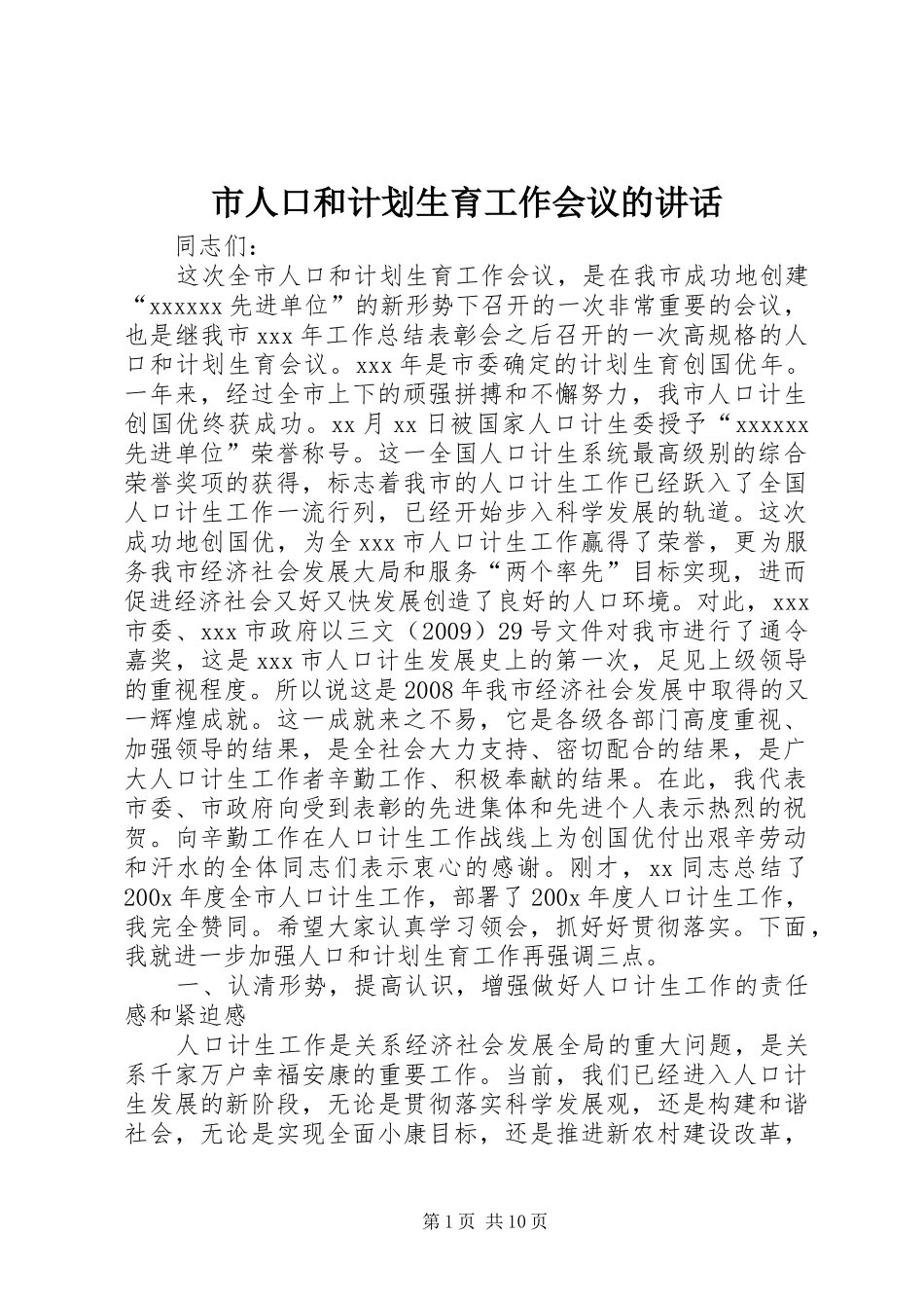市人口和计划生育工作会议的讲话_第1页