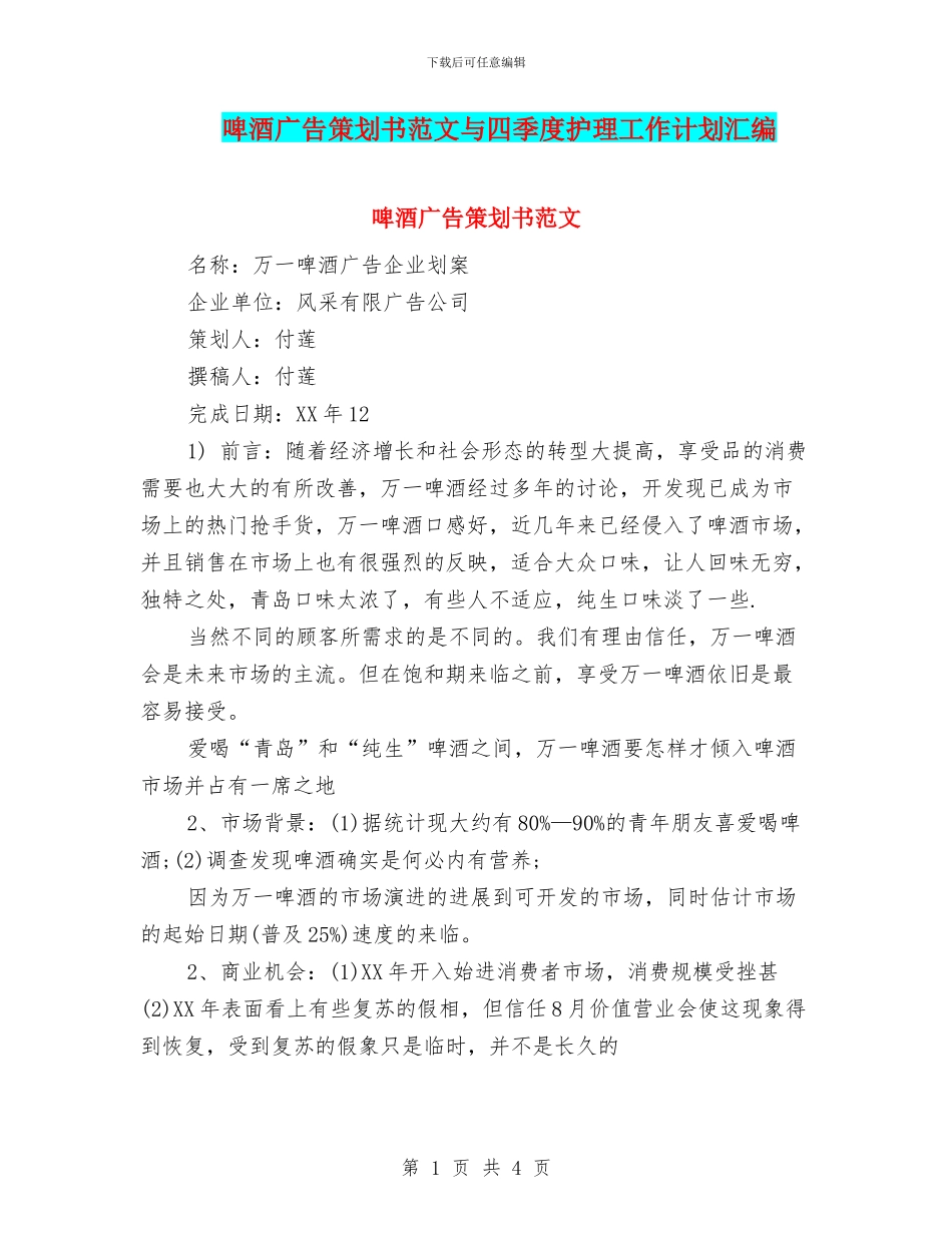 啤酒广告策划书范文与四季度护理工作计划汇编_第1页