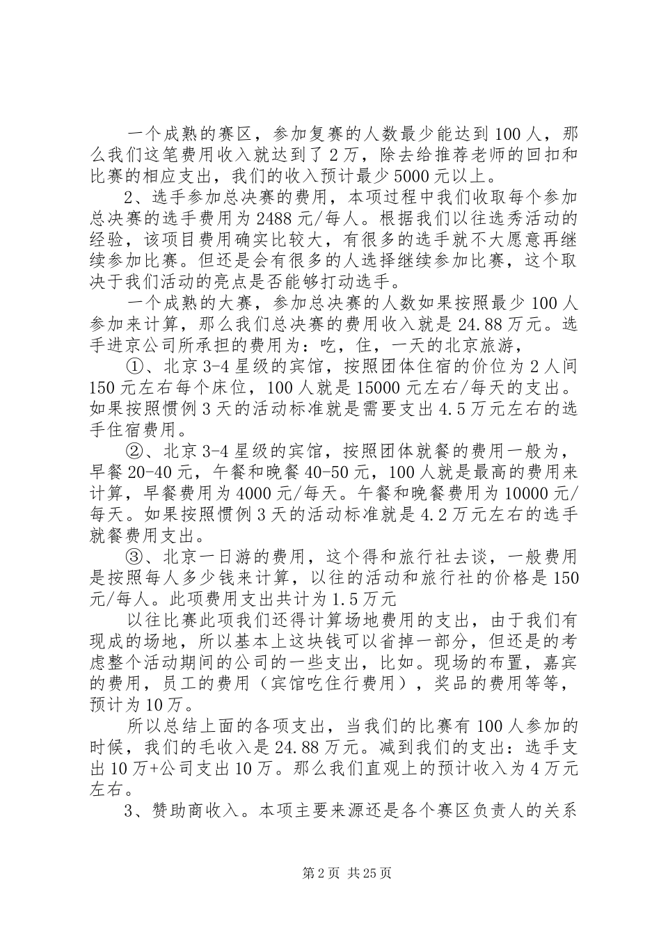 选秀比赛项目计划书_1_第2页