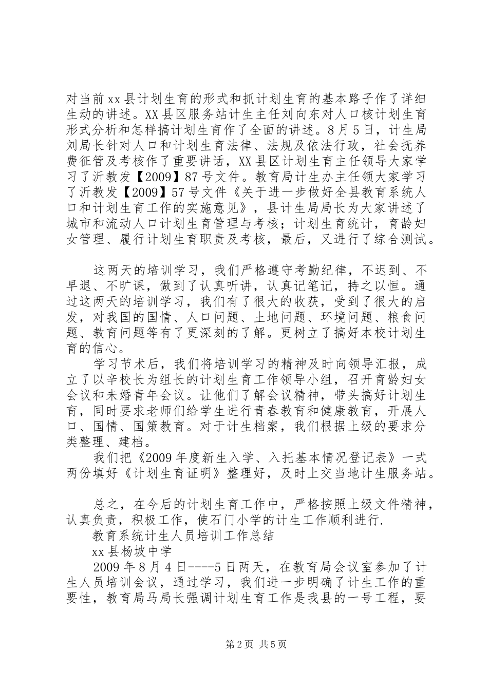计划生育工作人员培训总结_第2页