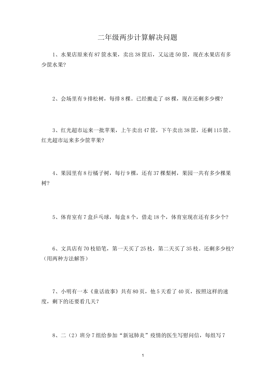 二年级两步计算解决问题(上)_第1页