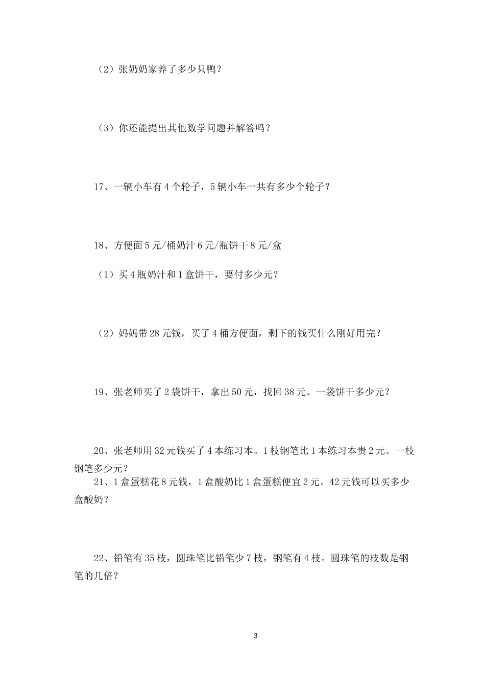 二年级两步计算解决问题(上)_第3页