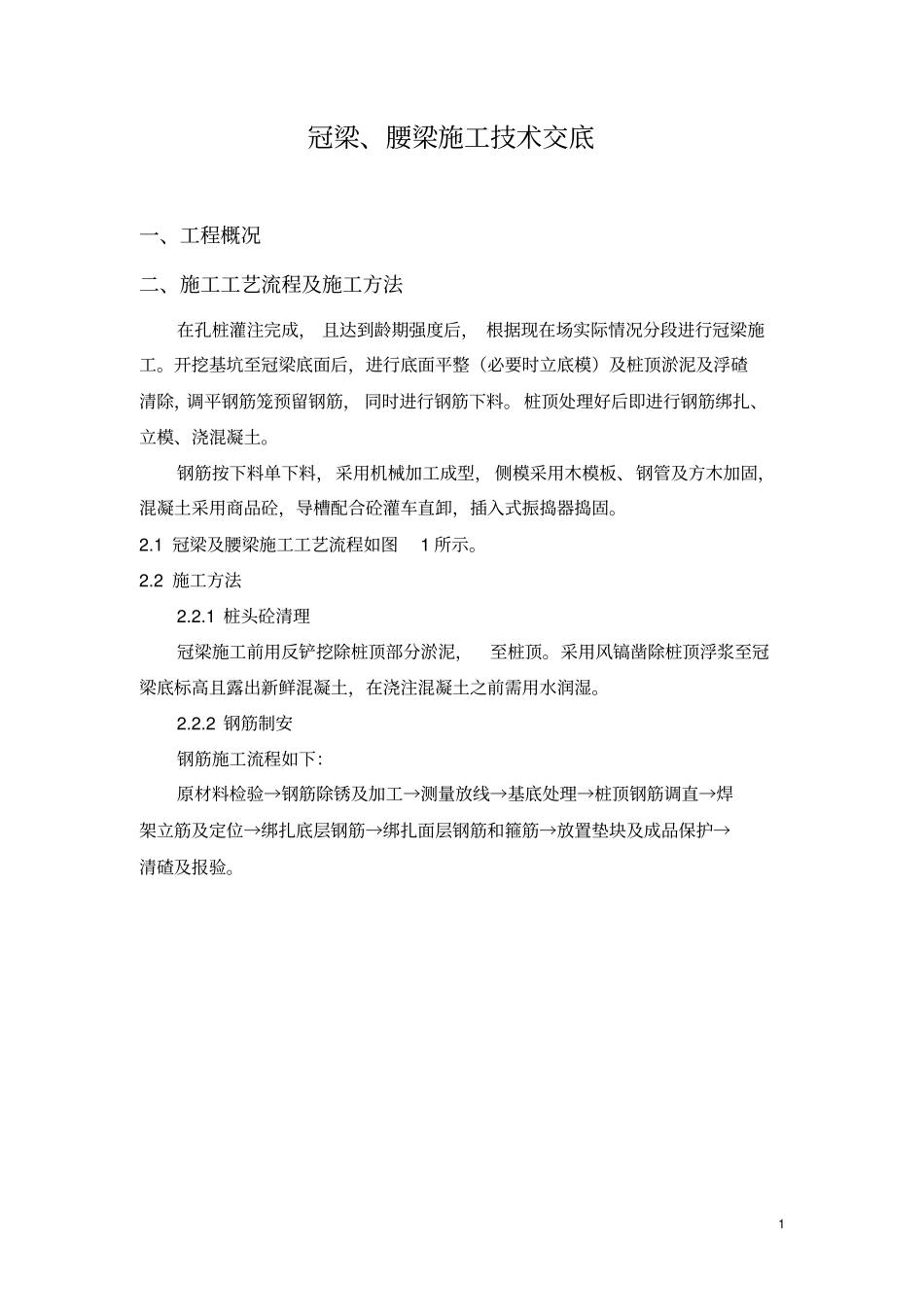 冠梁腰梁施工技术交底_第1页