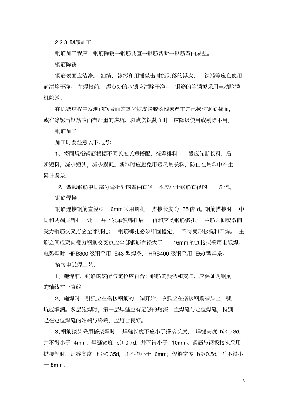 冠梁腰梁施工技术交底_第3页