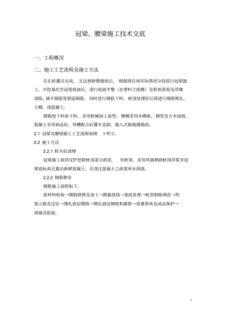 冠梁腰梁施工技术交底