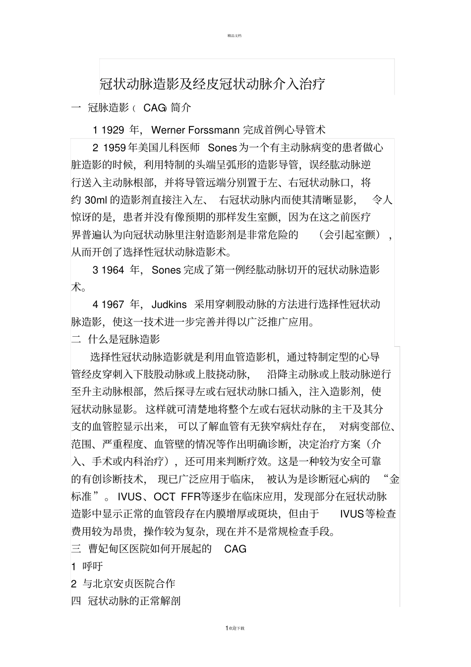 冠状动脉造影及经皮冠状动脉介入治疗_第1页