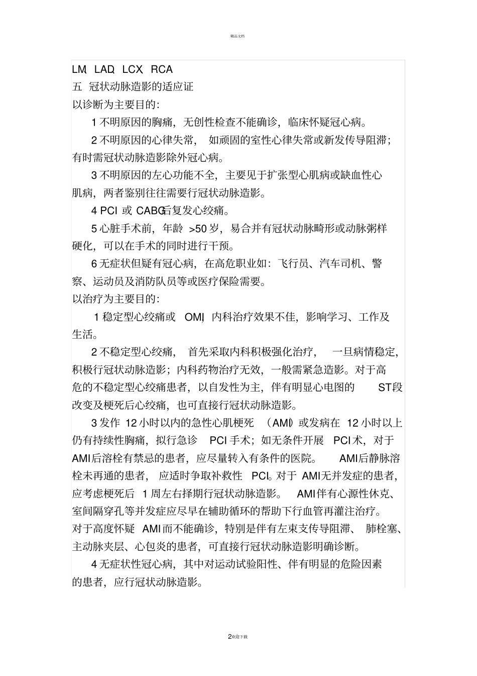 冠状动脉造影及经皮冠状动脉介入治疗_第2页