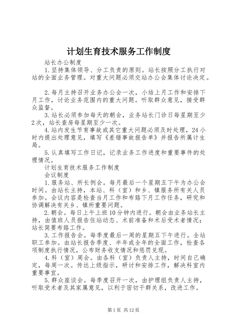 计划生育技术服务工作制度_第1页