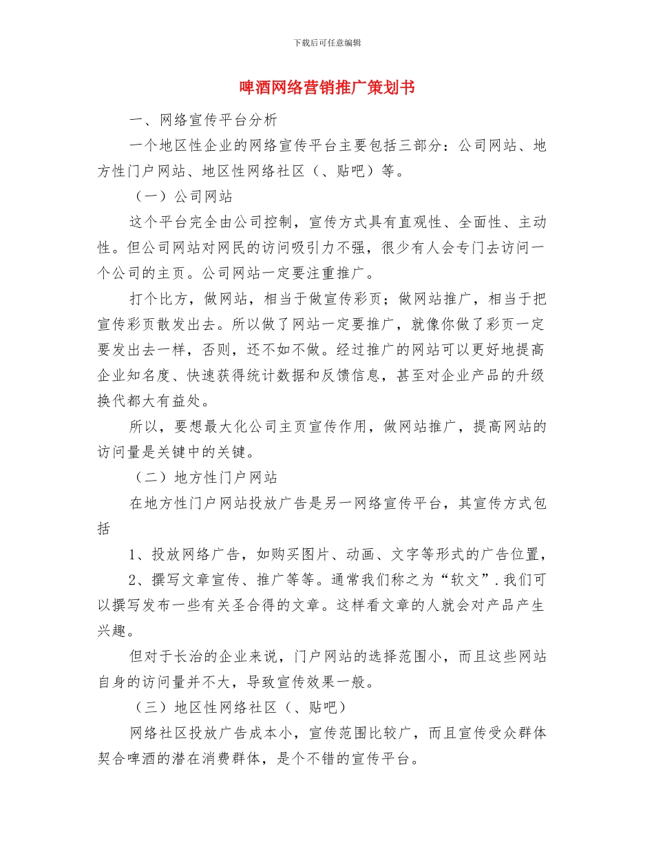 啤酒有限公司销售个人工作总结与啤酒网络营销推广策划书汇编_第3页