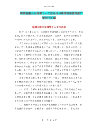 啤酒有限公司销售个人工作总结与啤酒网络营销推广策划书汇编
