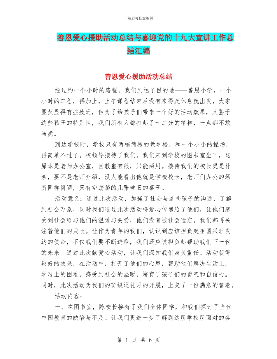 善恩爱心援助活动总结与喜迎党的十九大宣讲工作总结汇编_第1页