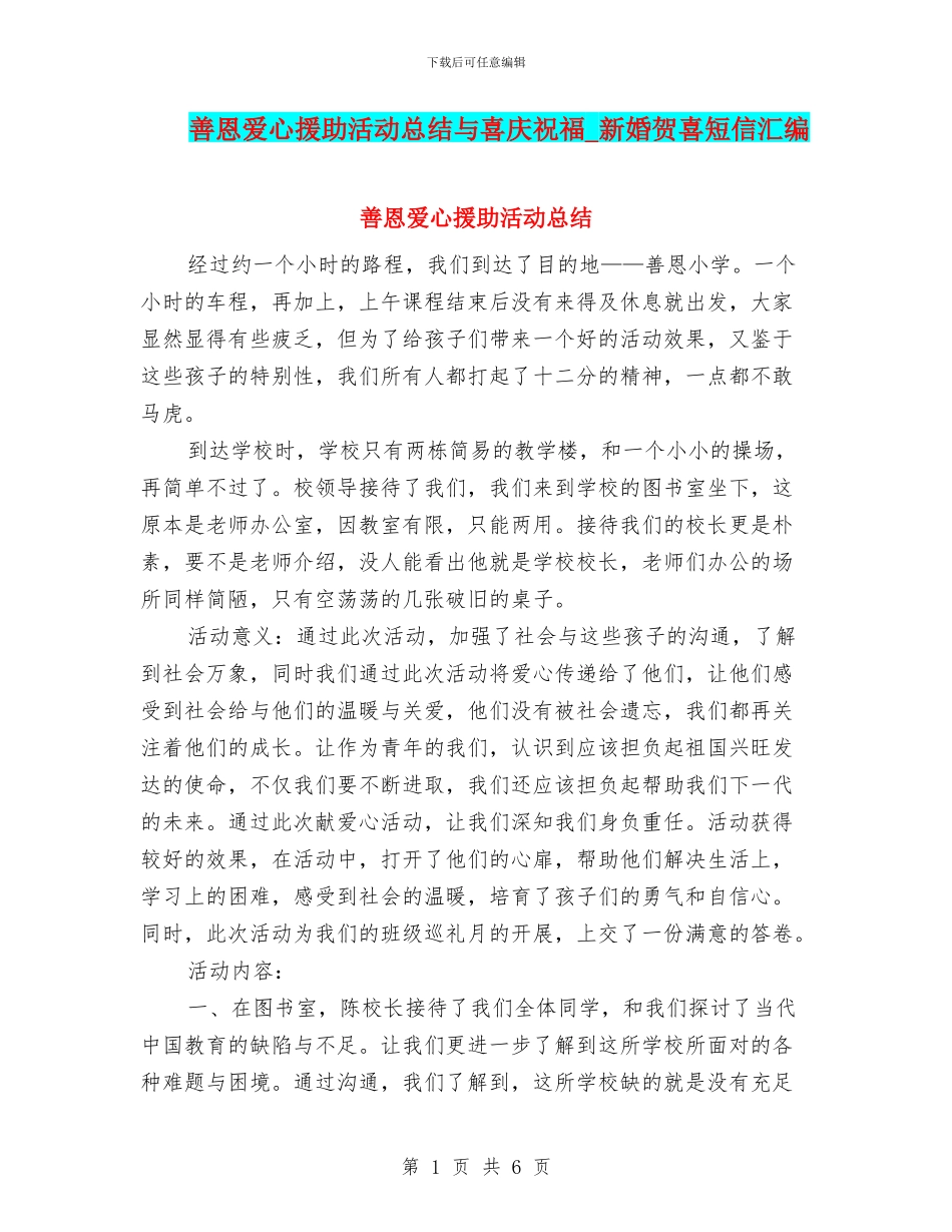 善恩爱心援助活动总结与喜庆祝福_第1页