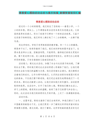 善恩爱心援助活动总结与喜庆祝福