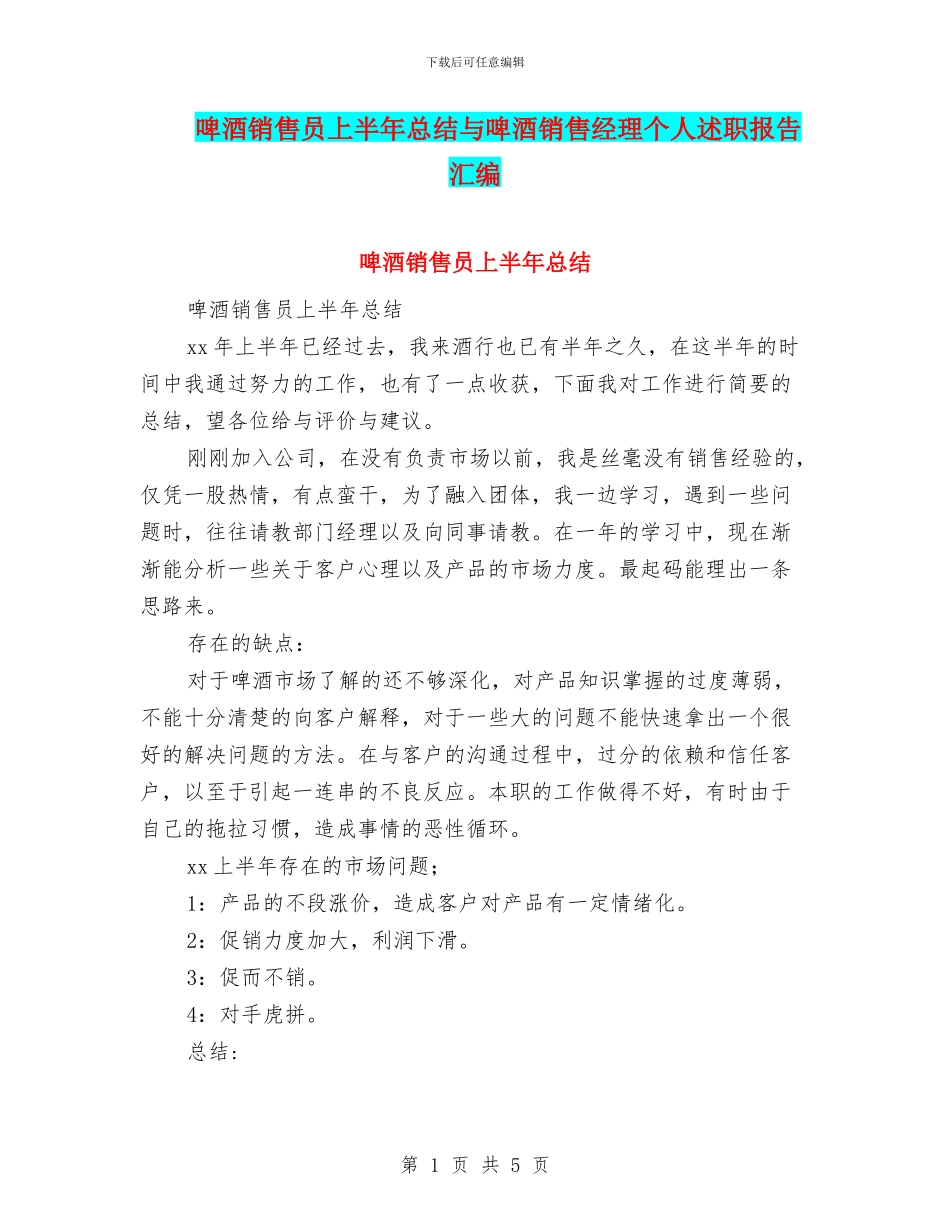 啤酒销售员上半年总结与啤酒销售经理个人述职报告汇编_第1页