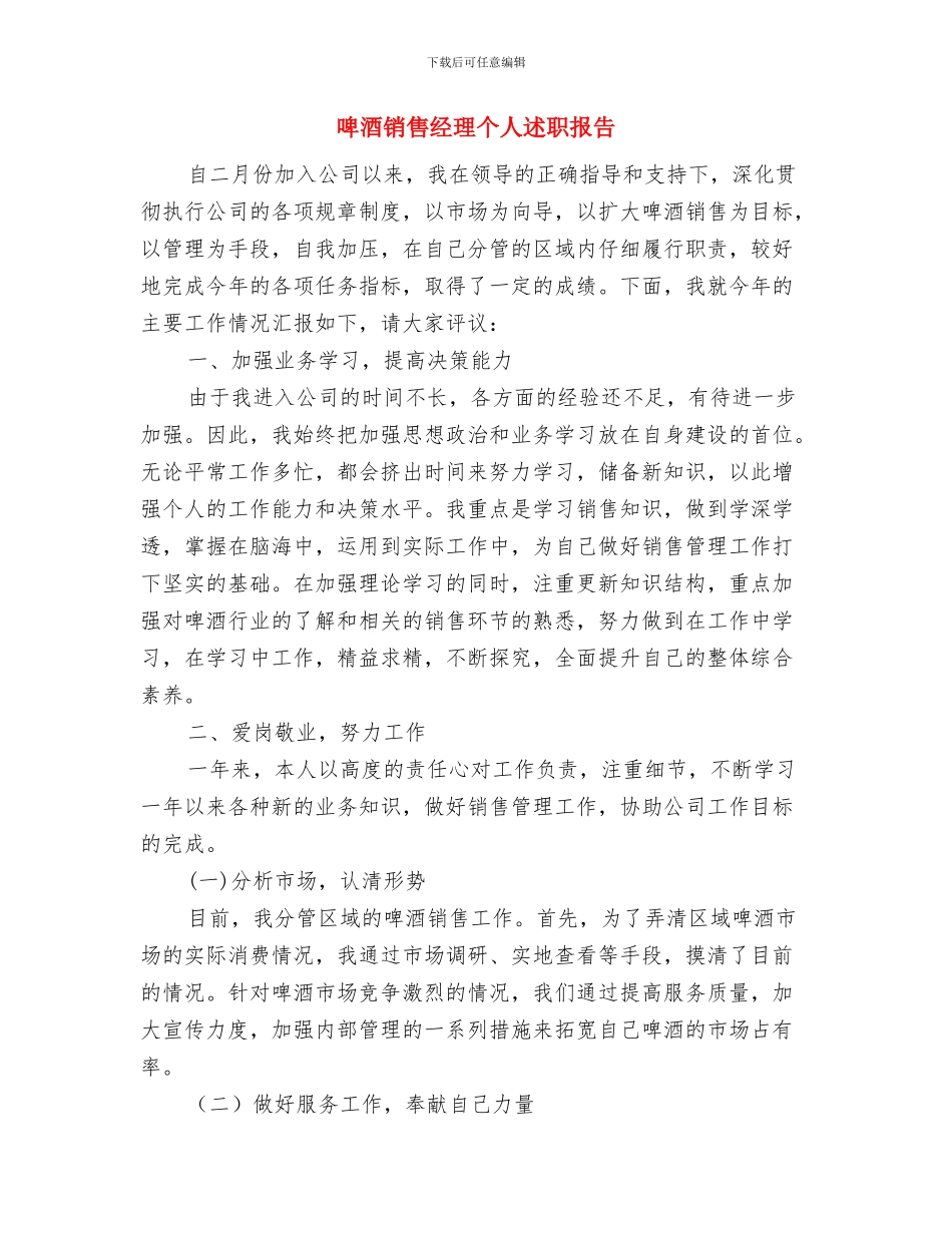 啤酒销售员上半年总结与啤酒销售经理个人述职报告汇编_第3页