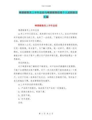 啤酒销售员上半年总结与啤酒销售经理个人述职报告汇编