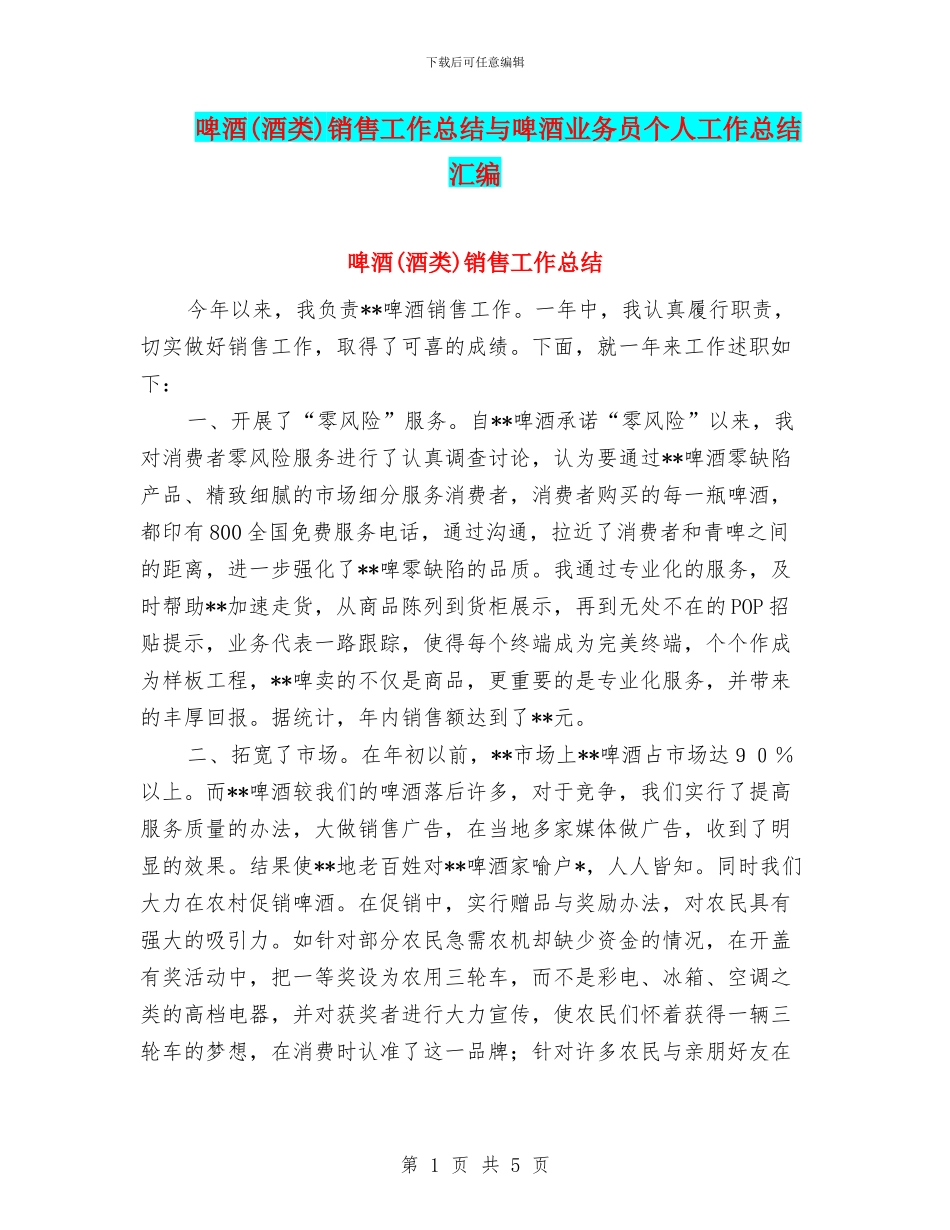 啤酒销售工作总结与啤酒业务员个人工作总结汇编_第1页