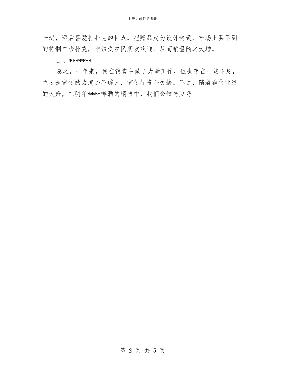 啤酒销售工作总结与啤酒业务员个人工作总结汇编_第2页