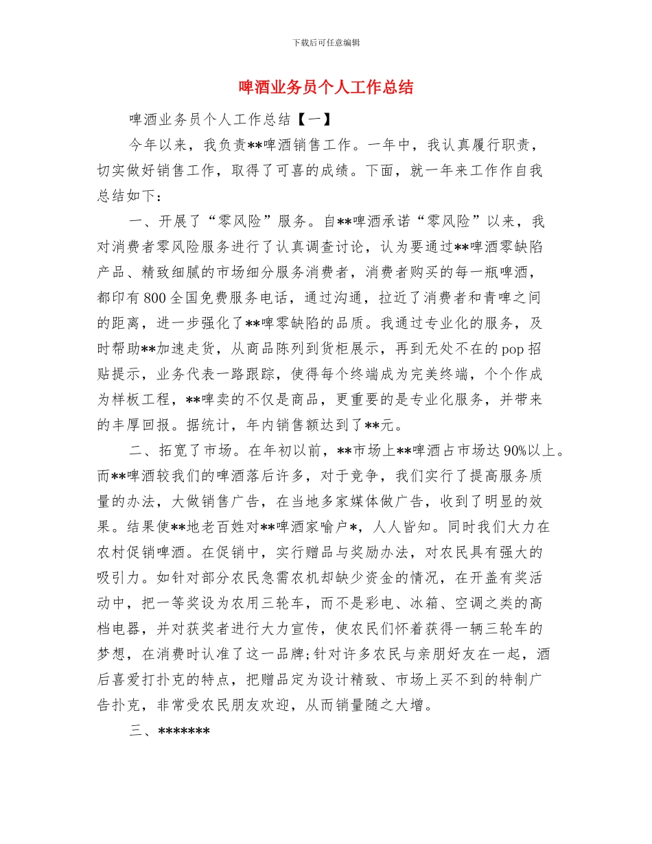 啤酒销售工作总结与啤酒业务员个人工作总结汇编_第3页