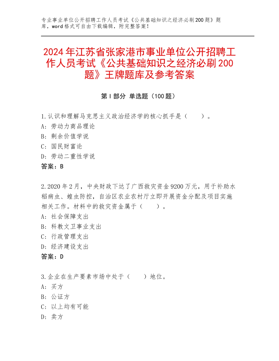 2024年江苏省张家港市事业单位公开招聘工作人员考试《公共基础知识之经济必刷200题》王牌题库及参考答案_第1页