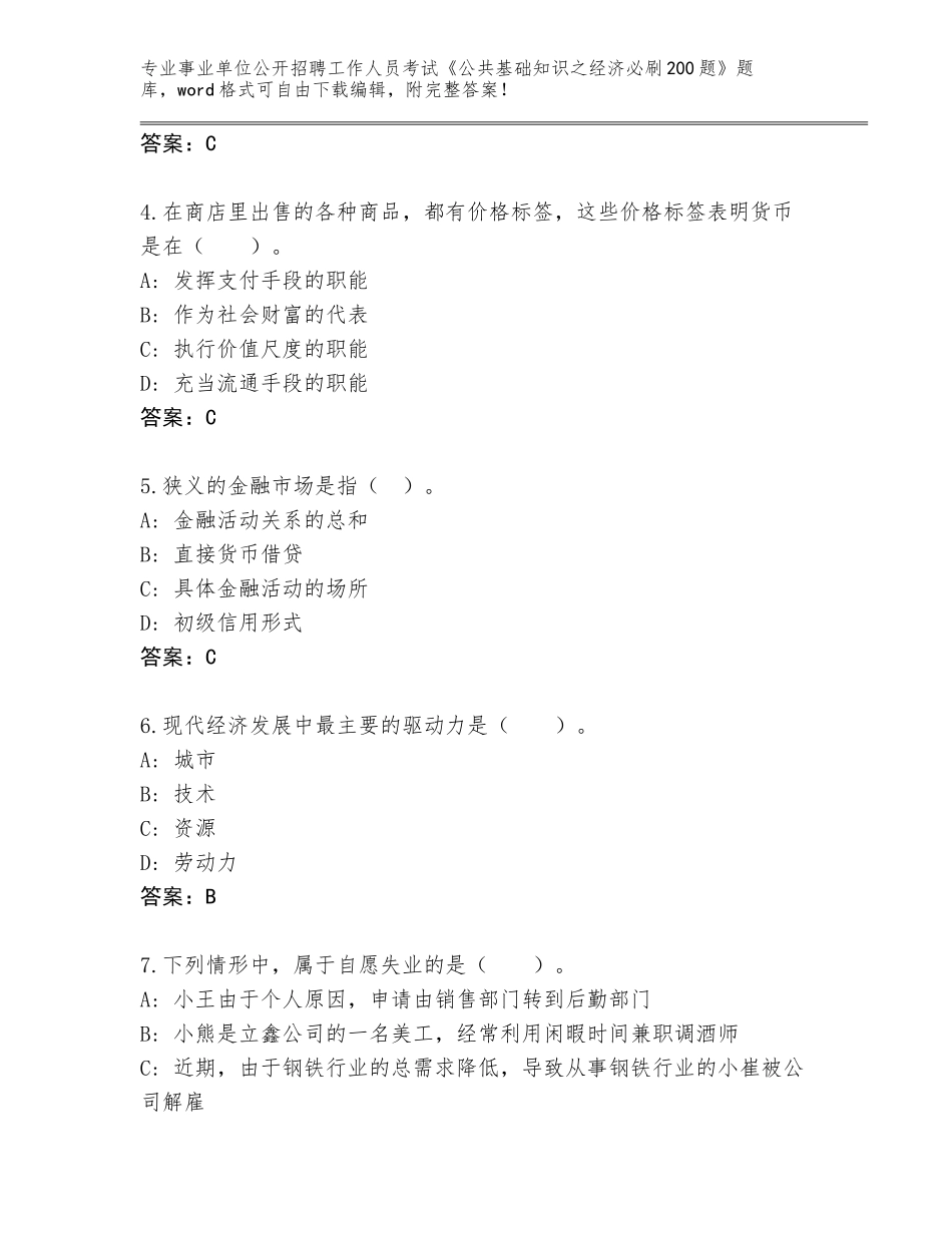 2024年江苏省张家港市事业单位公开招聘工作人员考试《公共基础知识之经济必刷200题》王牌题库及参考答案_第2页