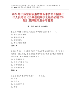2024年江苏省张家港市事业单位公开招聘工作人员考试《公共基础知识之经济必刷200题》王牌题库及参考答案