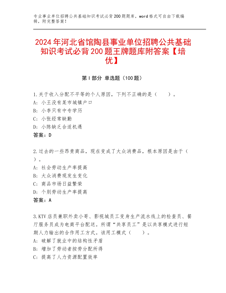 2024年河北省馆陶县事业单位招聘公共基础知识考试必背200题王牌题库附答案【培优】_第1页
