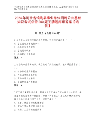 2024年河北省馆陶县事业单位招聘公共基础知识考试必背200题王牌题库附答案【培优】