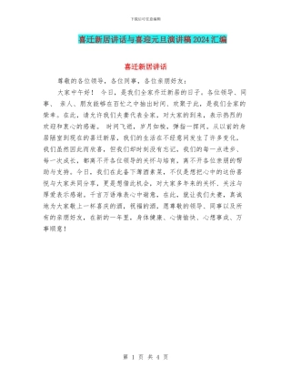 喜迁新居讲话与喜迎元旦演讲稿2024汇编