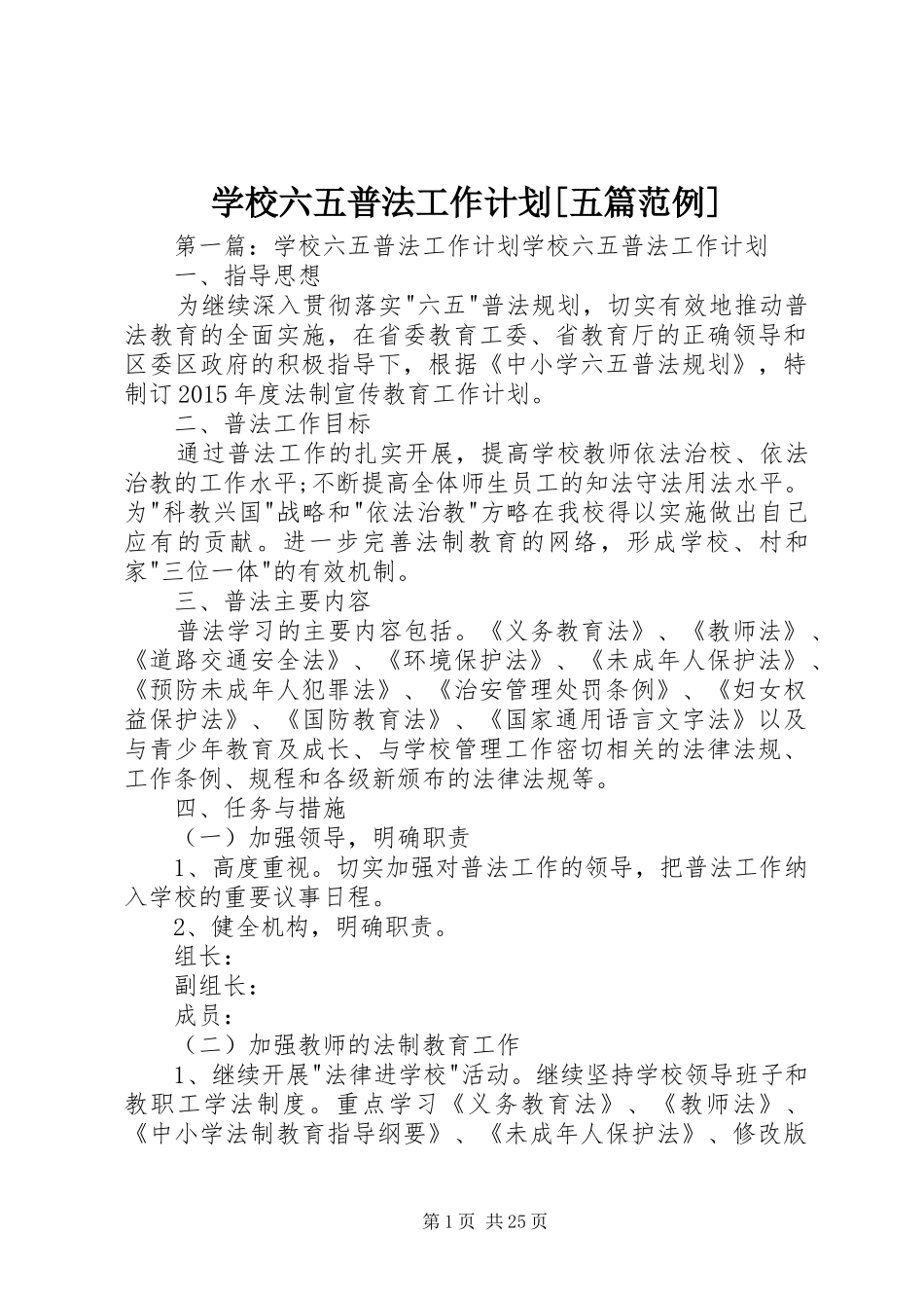 学校六五普法工作计划[五篇范例]_第1页