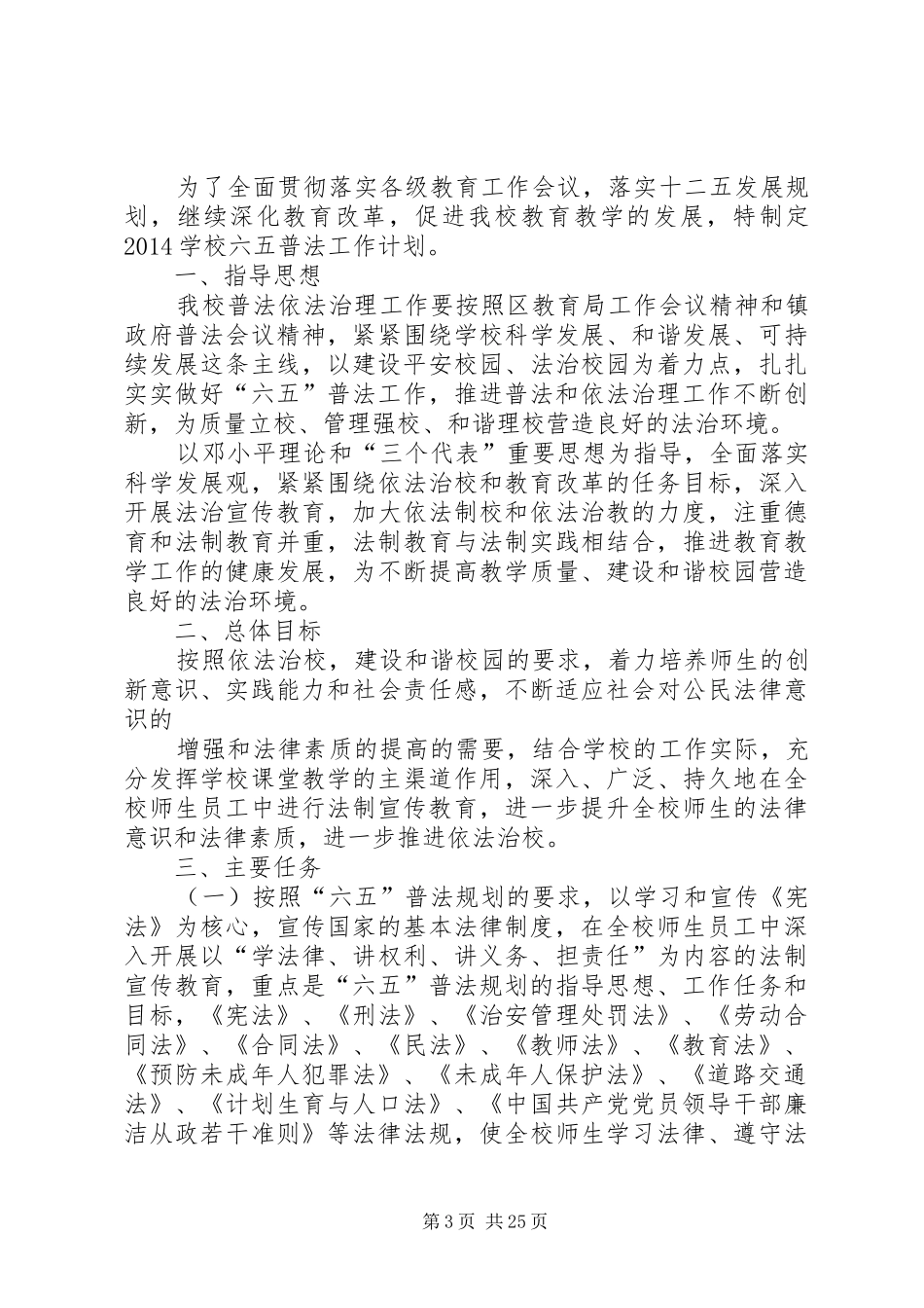 学校六五普法工作计划[五篇范例]_第3页