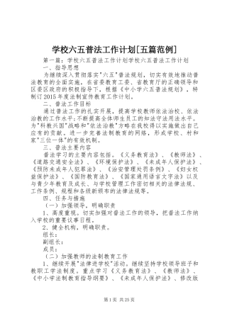 学校六五普法工作计划[五篇范例]