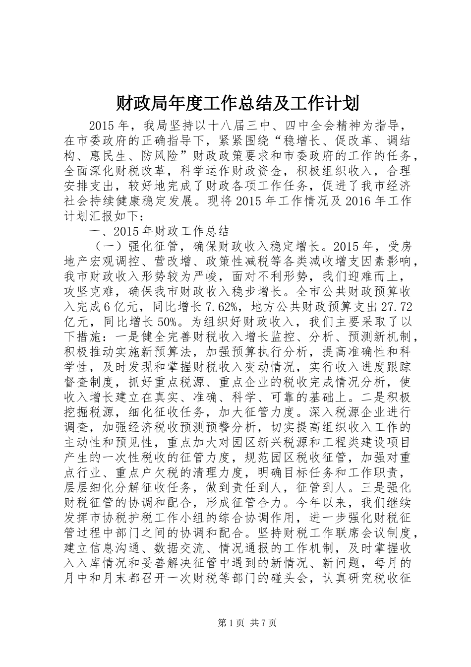 财政局年度工作总结及工作计划_第1页
