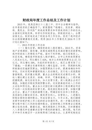 财政局年度工作总结及工作计划