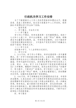 行政机关学习工作安排