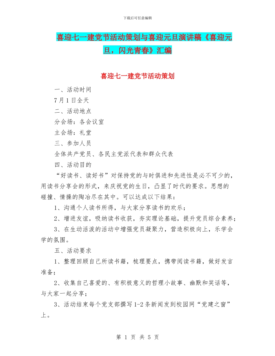 喜迎七一建党节活动策划与喜迎元旦演讲稿《喜迎元旦_第1页