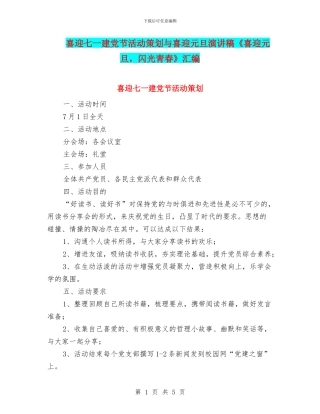 喜迎七一建党节活动策划与喜迎元旦演讲稿《喜迎元旦