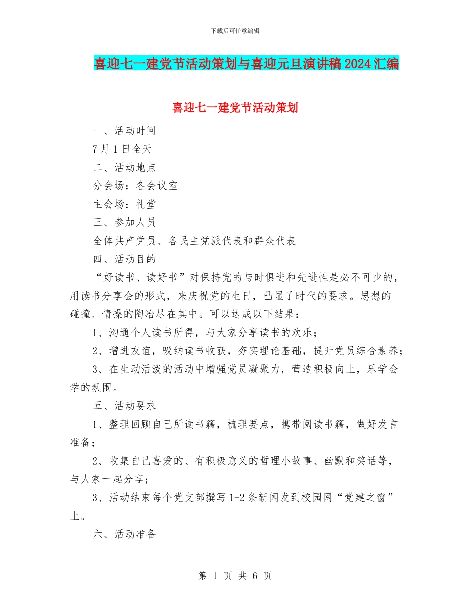 喜迎七一建党节活动策划与喜迎元旦演讲稿2024汇编_第1页