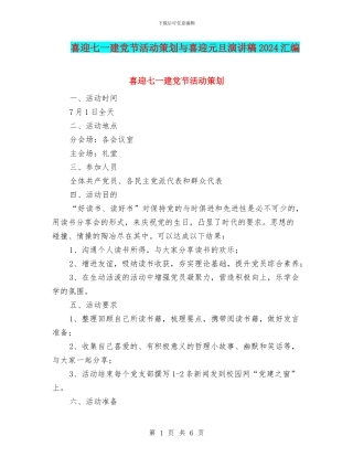 喜迎七一建党节活动策划与喜迎元旦演讲稿2024汇编