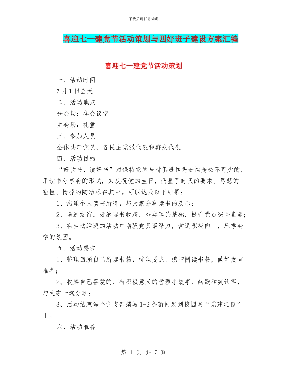 喜迎七一建党节活动策划与四好班子建设方案汇编_第1页