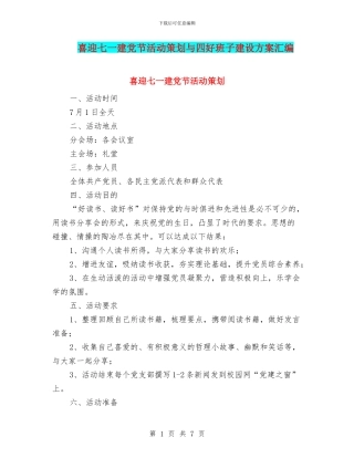 喜迎七一建党节活动策划与四好班子建设方案汇编
