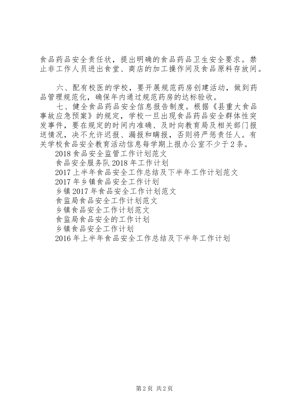 学校食品安全工作计划范文_第2页
