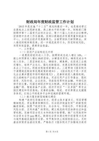 财政局年度财政监管工作计划