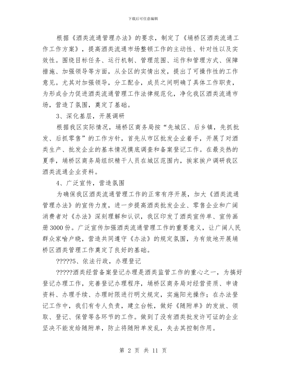 啤酒销售工作总结与啤酒业务员工作总结汇编.doc_第2页