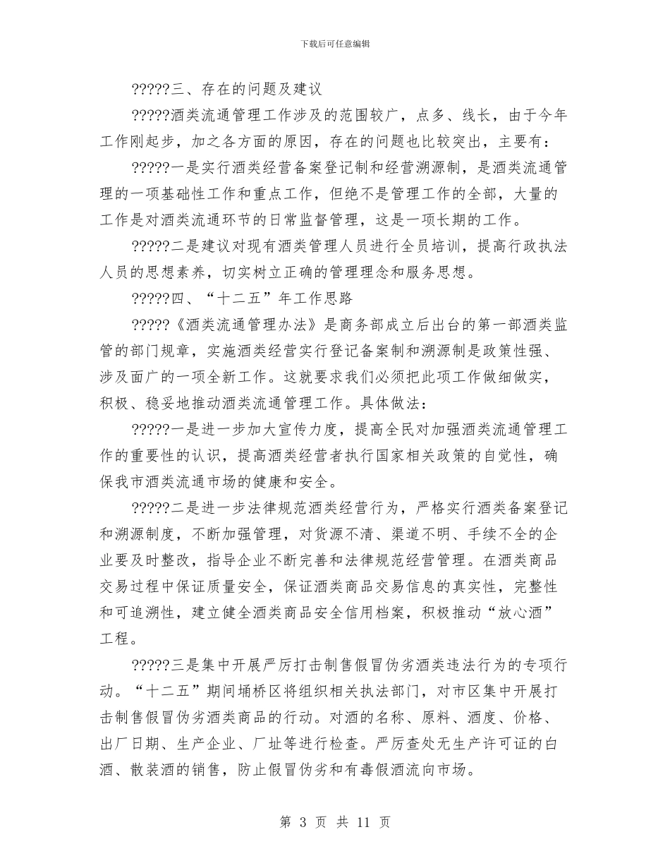 啤酒销售工作总结与啤酒业务员工作总结汇编.doc_第3页