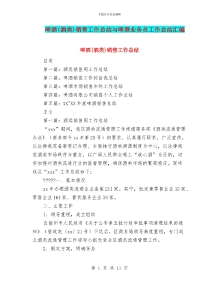 啤酒销售工作总结与啤酒业务员工作总结汇编.doc