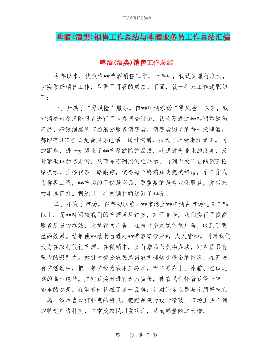 啤酒销售工作总结与啤酒业务员工作总结汇编_第1页