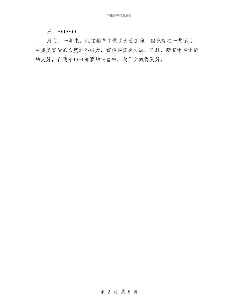 啤酒销售工作总结与啤酒业务员工作总结汇编_第2页